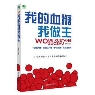 当当网 我的血糖我做主 王建华 中国科学技术出版社 正版书籍