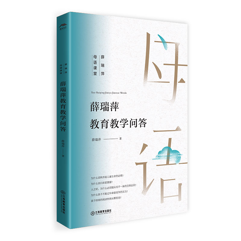 薛瑞萍教育教学问答（薛瑞萍母语课堂）170个中国教师、家长关注的教育话题， 薛老师分享的经验条条实用、好用，事半功倍