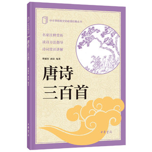 【当当网】唐诗三百首中小学传统文化经典 傅璇琮 郝歆编著 阅读经典提升传统文化素养中华书局出版 正版书籍