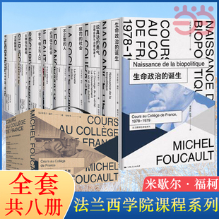 当当网 米歇尔·福柯 正版 书籍 法 社 共八册 第一辑 福柯·法兰西学院课程系列 上海人民出版