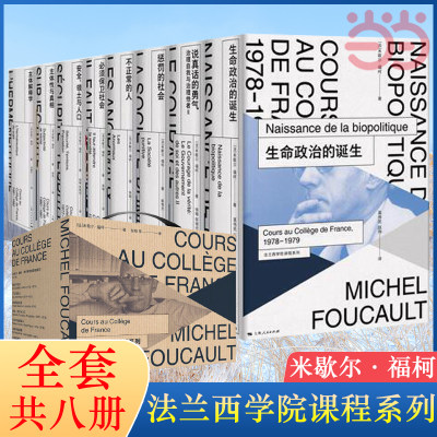 当当网 福柯·法兰西学院课程系列 第一辑 共八册  法 米歇尔·福柯 上海人民出版社 正版书籍