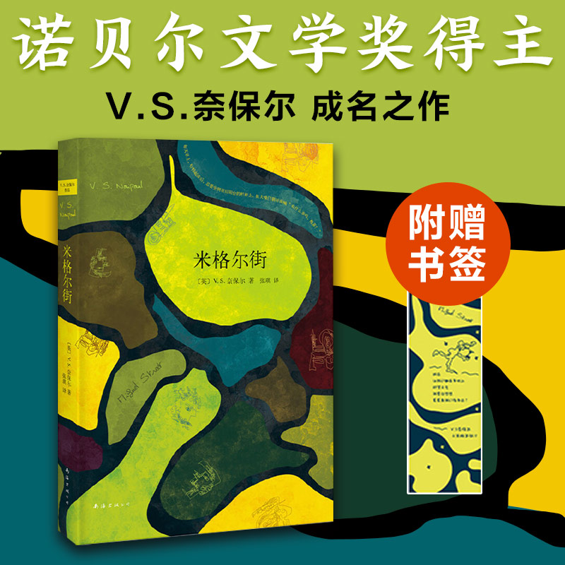 当当网赠书签 米格尔街 奈保尔 诺贝尔文学奖得主成名作 生活如此绝望，每个人却都兴高采烈地活着