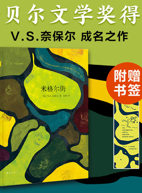 当当网 米格尔街（2019版） V.S.奈保尔 南海出版公司 正版书籍