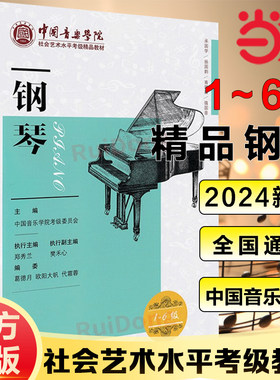 当当网】钢琴考级教材1-10级中国音乐学院社会艺术水平考级精品教材一级至十级音乐自学入门专业考试书籍官方正版中国音乐学院钢琴