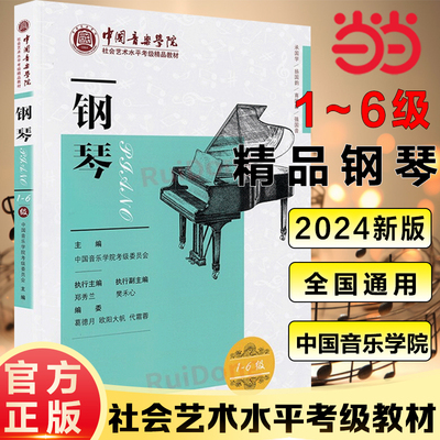当当网钢琴考级教材1-6级中国音乐学院社会艺术水平考级精品教材一至六级音乐钢琴曲专业考试书籍官方正版教程书中国音乐学院