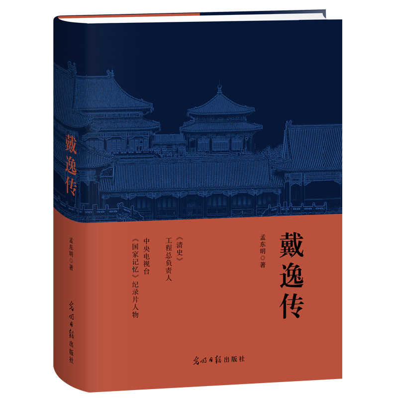 【当当网】戴逸传 著作作品含中国近代史稿 简明清史 乾隆帝及其时代 履霜集 语冰集 涓水集 繁露集 清通鉴 18世纪的中国与世界书