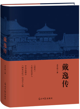 【当当网】戴逸传 著作作品含中国近代史稿 简明清史 乾隆帝及其时代 履霜集 语冰集 涓水集 繁露集 清通鉴 18世纪的中国与世界书