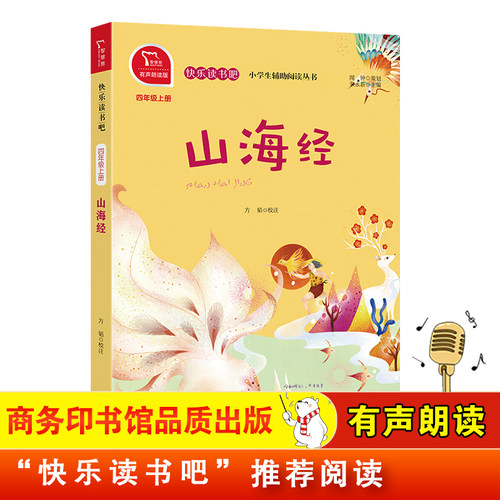 当当网正版书籍山海经小学四年级