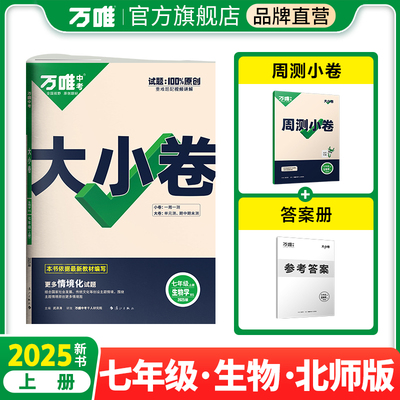 2025新版万唯大小卷七年级生物北师版上册全套初一课本全套期中期末模拟复习小升初暑假衔接