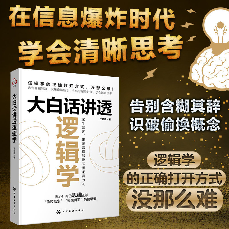 大白话讲透逻辑学 趣味逻辑小故事给读者的逻辑入门书 轻松掌握逻辑基础知识 使用逻辑工具处理实际问题 零基础逻辑入门一本通