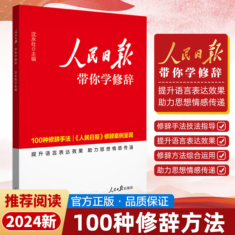 新版人民日报带你学修辞 满分作文辅导资料