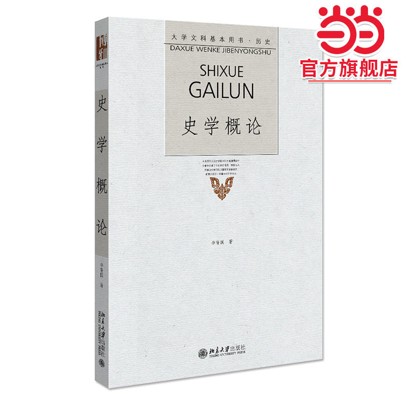 史学概论 北京大学出版社,书籍/杂志/报纸,大学教材,淘宝优惠券,粉丝福利购,淘宝优惠卷
