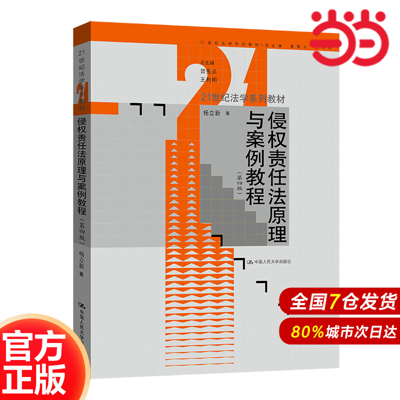侵权责任法原理与案例教程（第四版）（21世纪法学系列教材）.杨立新9787300308777中国人民大学出版社