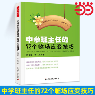 当当万千教育.中学班主任的72个临场应变技巧刘令军 方庆中小学教辅 教育理论教师用书 班主任用书科技计算机畅销书籍中国轻工业