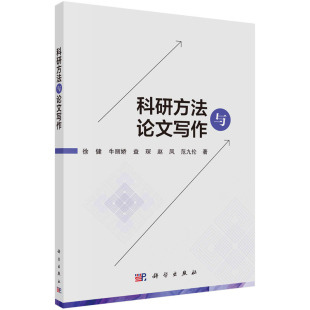 当当网 科研方法与论文写作 徐健 科学出版社 正版书籍