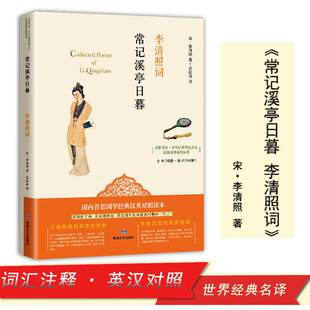 中华优秀传统文化英汉对照常记溪亭日暮 李清照词 初高中生书籍 国内首套国学经典英汉对照读本 提升孩子英汉互译能力