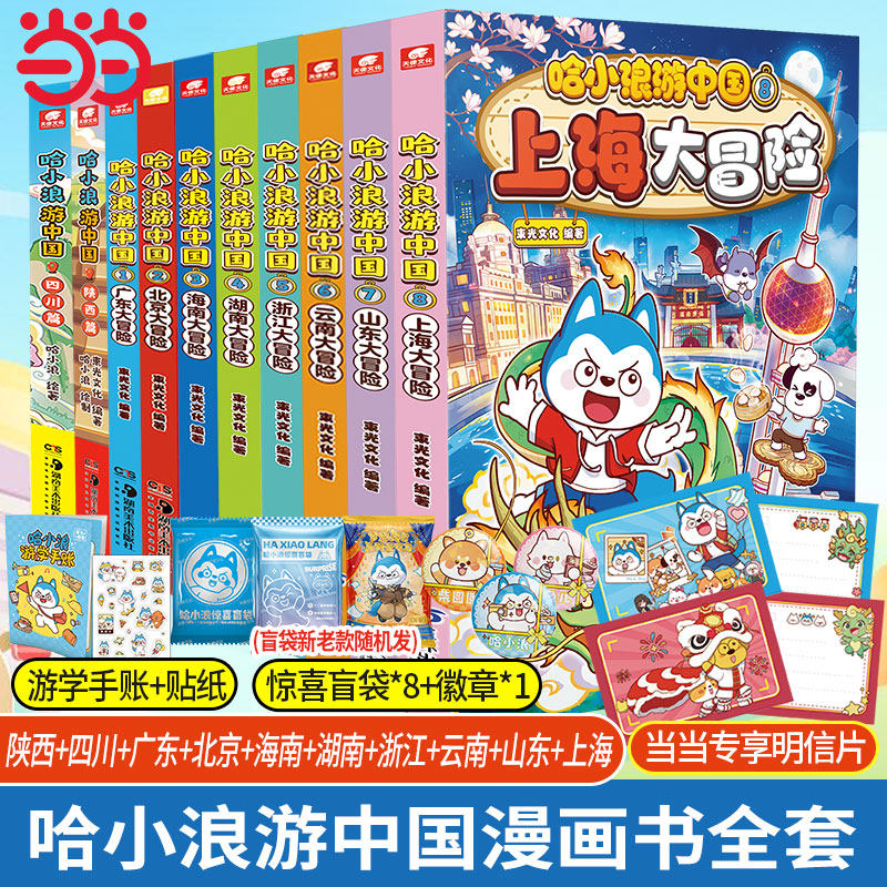 当当网 哈小浪游中国全套北京广东海南湖南浙江四川陕西云南山东篇6-12岁儿童学生漫画动漫绘本校园1-3年级课外绘本动漫画正版畅销