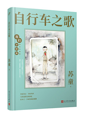 我们小时候：自行车之歌（茅盾文学奖得主苏童的童年回忆录，央视《读书》，人民日报，中国教育报）