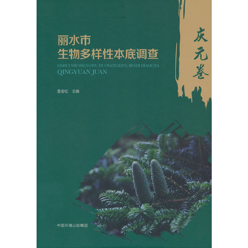 丽水市生物多样性本底调查？庆元卷
