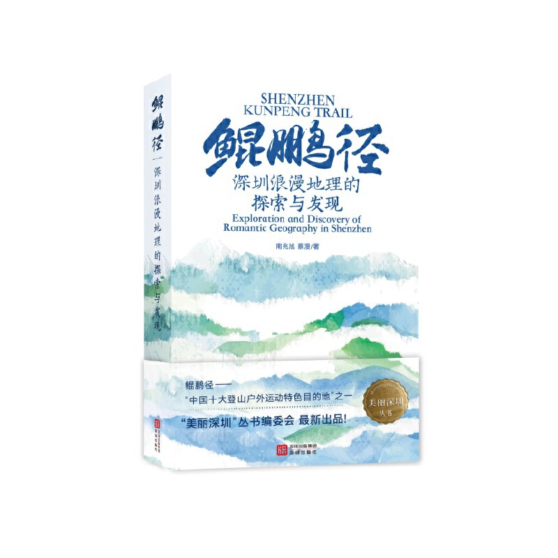 鲲鹏径——深圳浪漫地理的探索与发现