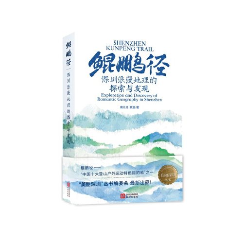 鲲鹏径——深圳浪漫地理的探索与发现