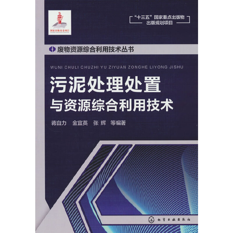 当当网 废物资源综合利用技术丛书—污泥处理处置与资源综合利用技术 蒋自力 化学工业出版社 正版书籍