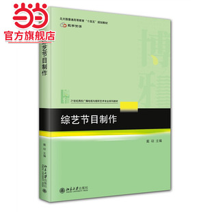 [当当网]综艺节目制作  戴硕主编9787301357415北京大学出版社21世纪高校广播电视与视听艺术专业系列教材正版图书