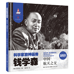 科学家精神画传钱学森 : 中国航天之父
