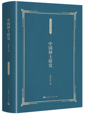 当当网 中国绅士研究 张仲礼 上海人民出版社 正版书籍