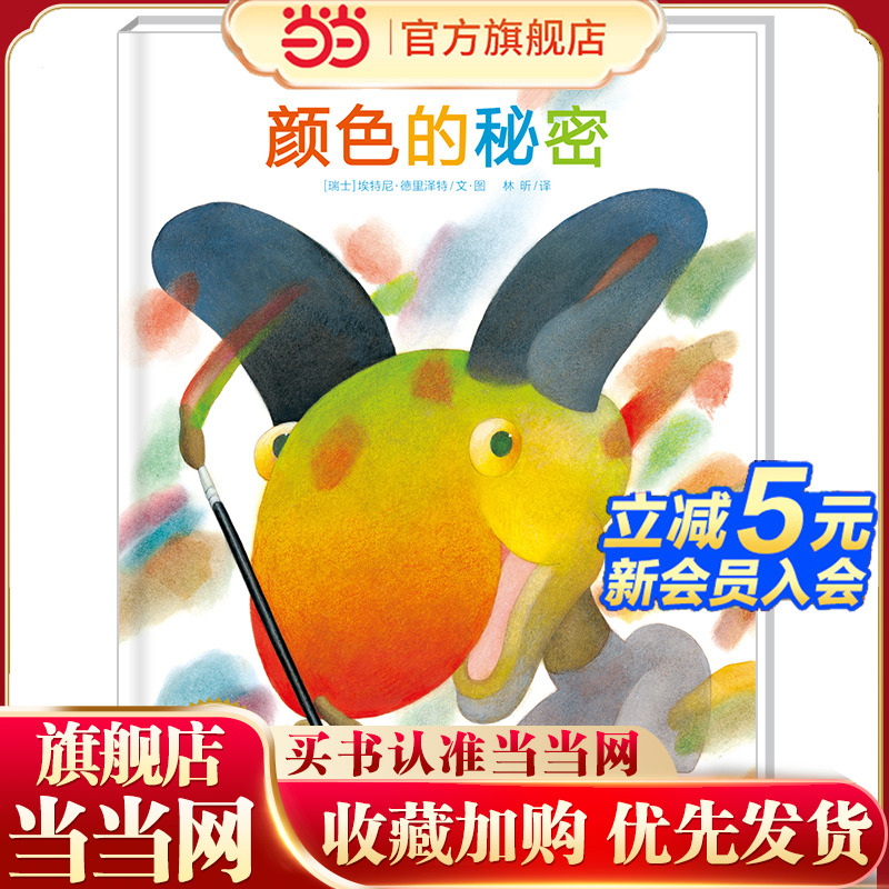 当当网正版童书 海豚绘本花园：颜色的秘密（平）