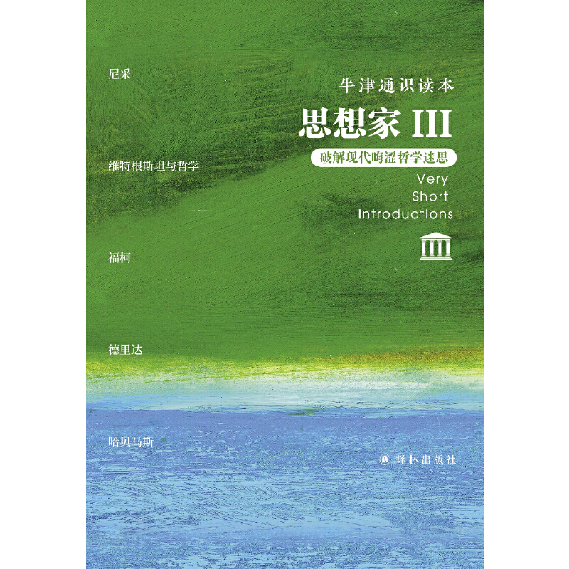 牛津通识读本·思想家III（中英双语 全五册）收录《尼采》《维特根斯坦与哲学》《福柯》《德里达》《哈贝马斯》