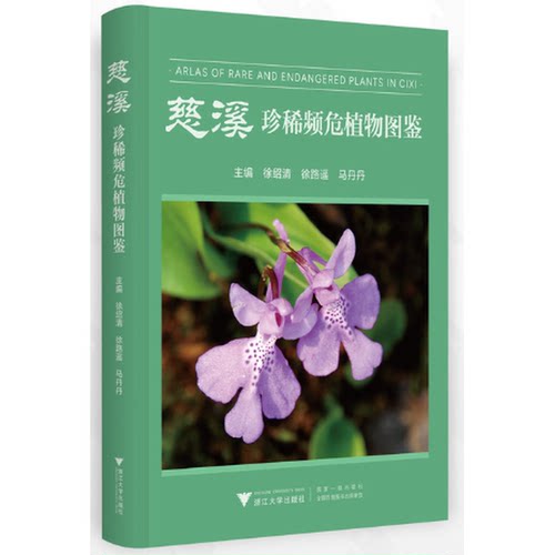慈溪珍稀濒危植物图鉴