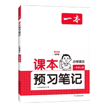 【1-6年级】当当网2026春新版一本小学课本预习笔记