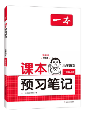 2026秋一本小学课本预习笔记