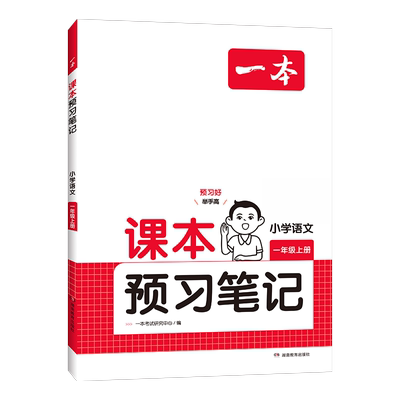 当当网2025秋新版一本小学课本预习笔记一二三四五六年级上下册语文数学英语课前练习课堂笔记人教版同步教材名师讲解全解随堂笔记