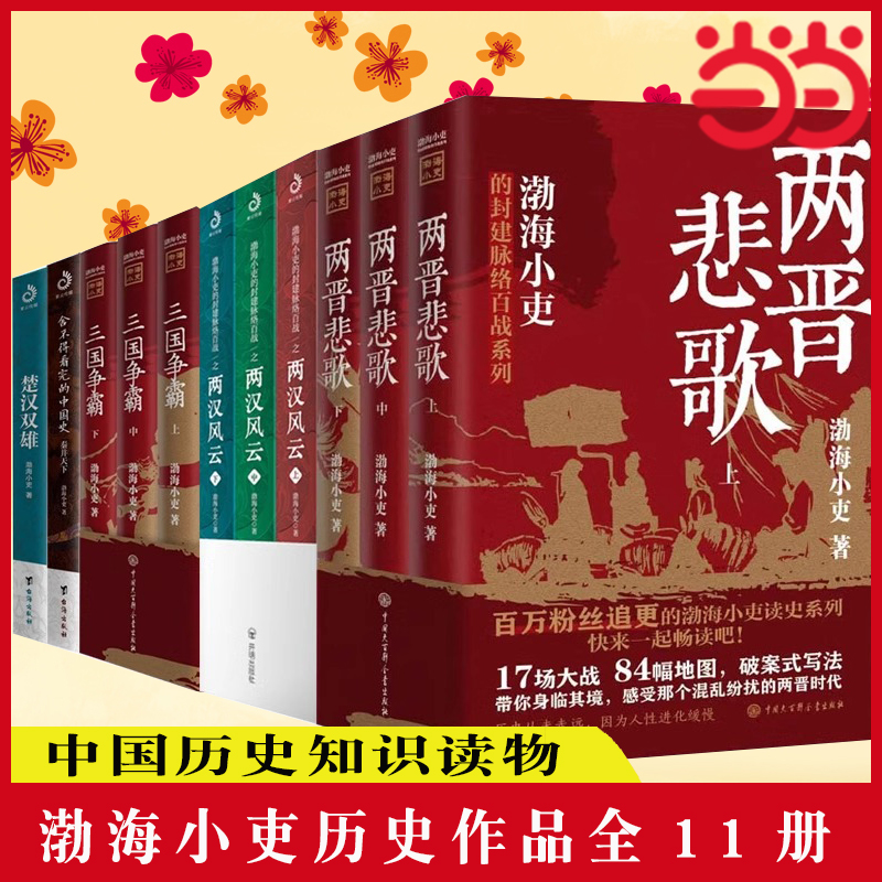 当当网渤海小吏历史作品全11册两晋悲歌+两汉风云+三国争霸+楚汉双雄+舍不得看完的中国史秦并天下正版书籍