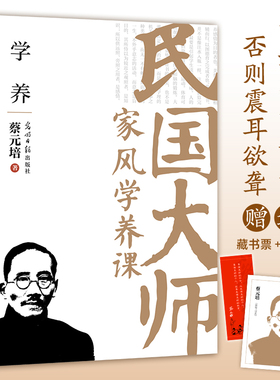 【当当网】 学养：传世经典！蔡元培 读懂百年大师们的学养和风骨知灼见金石之声至今依然振聋发聩！近代随笔散文人物故事畅销书