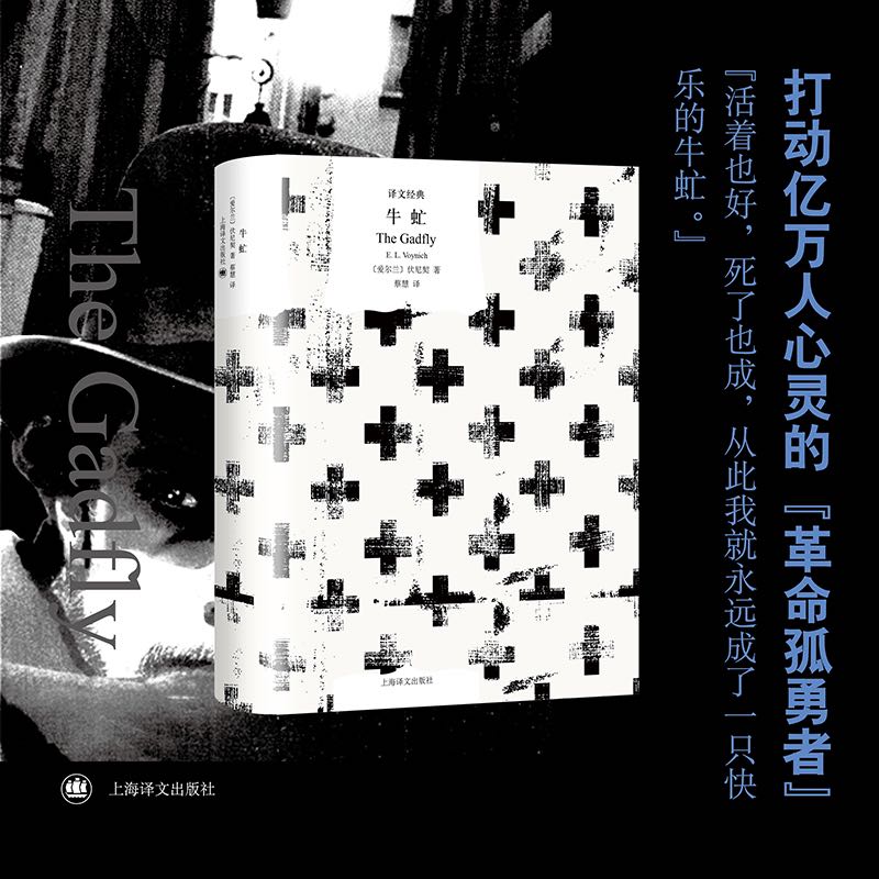 【当当网 正版书籍】牛虻 [爱尔兰] 伏尼契 著 蔡慧 译 译文经典 打动亿万人心灵的革命孤勇者 上海译文