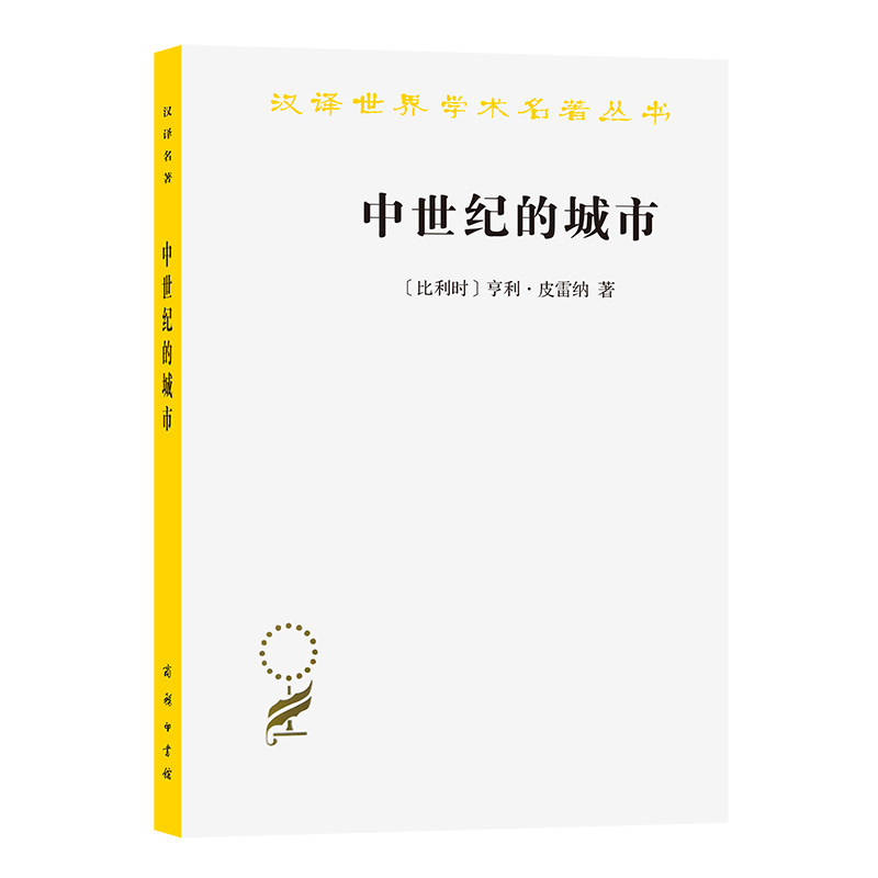 当当网 中世纪的城市(汉译名著本) [比利时]亨利·皮雷纳 著 商务印书馆 正版书籍