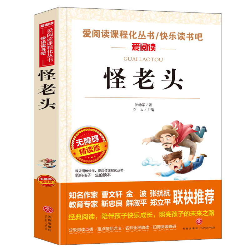 怪老头金波、张抗抗推荐快乐读书吧爱阅读课程化丛书青少版（无障碍阅读彩插本） 30000多读者热评！