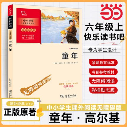当当网正版书籍 童年 快乐读书吧 六年级上册推荐阅读(中小学生课外阅读指导丛书)彩插无障碍阅读 智慧熊图书