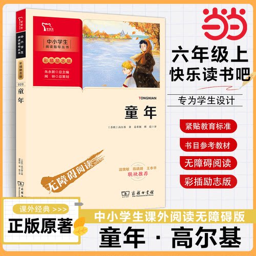 当当网快乐读书吧六年级童年