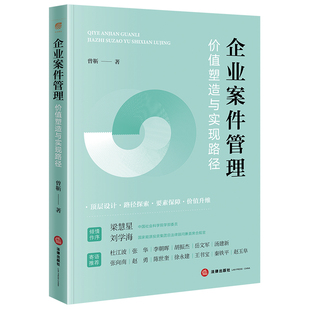企业案件管理：价值塑造与实现路径  梁慧星 刘学海 倾情作序