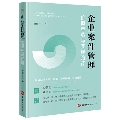企业案件管理：价值塑造与实现路径  梁慧星 刘学海 倾情作序