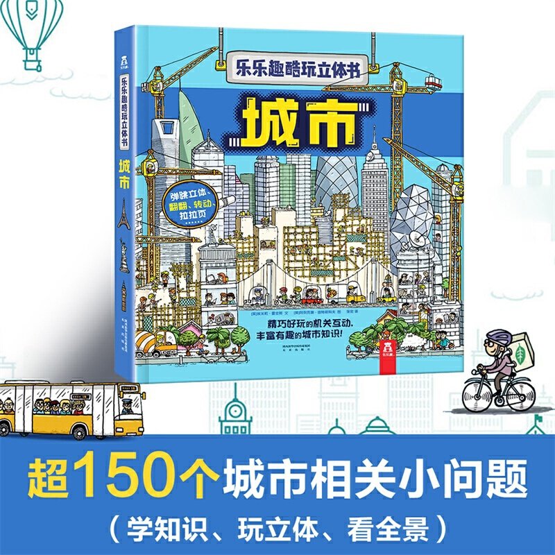 【当当网正版童书】乐乐趣酷玩立体书 城市3-6岁儿童科普百科全书3D立体书城市书幼儿园亲子共读阅读书翻翻书早教启蒙图画书故事书,书籍/杂志/报纸,益智游戏/立体翻翻书/玩具书,淘宝优惠券,粉丝福利购,淘宝优惠卷