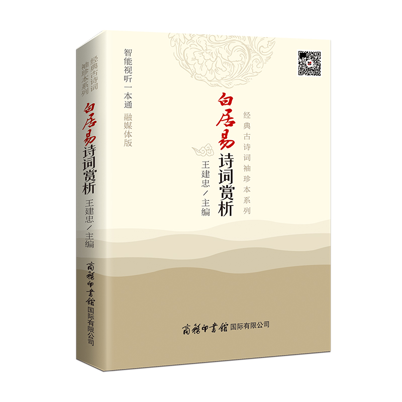 白居易诗词赏析（袖珍本.融媒体版）