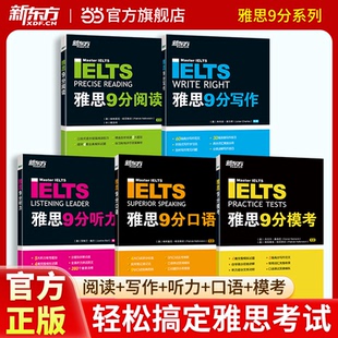 雅思9分系列听力+口语+阅读+写作+模考+核心词汇 剑桥IELTS九分考试专项训练教程资料书籍高分范文作文 考官达人剑雅真题20新东方
