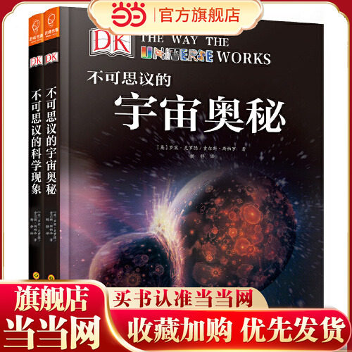 DK权威科普系列：不可思议的科学现象+不可思议的宇宙奥秘（全2册）