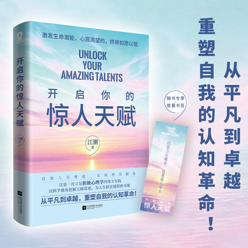 【当当网 赠书签】开启你的惊人天赋 江潮著 帮你找准人生赛道 实现逆风翻盘的实战指南 重塑自我的认知革命 为人生跃迁提供新可能