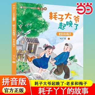 当当网 耗子爷爷起晚了老多和梅子耗子丫丫的故事拼音版注音花猫三丫上房了土狗老黑闯祸了叶广芩三部曲6-9岁小学生一二年级课外书